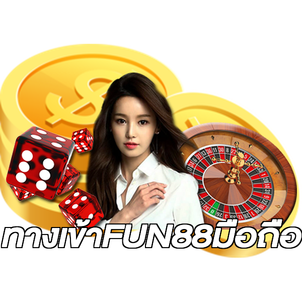 ทางเข้าFUN88มือถือ
