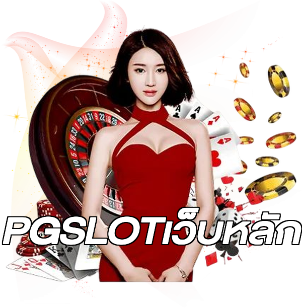 PGSLOTเว็บหลัก