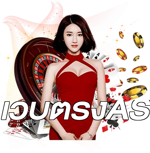 เว็บตรงAS