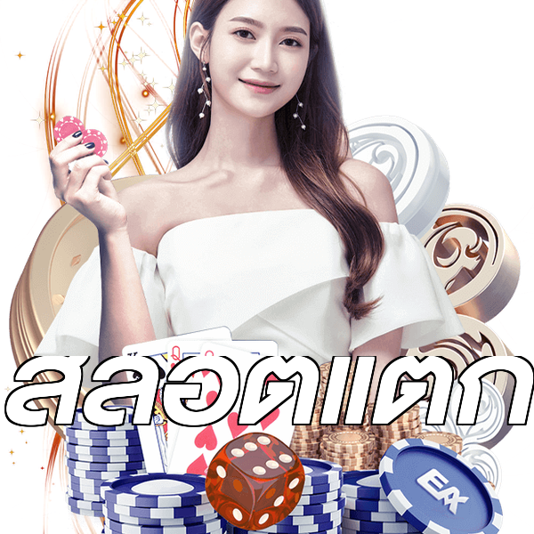 สล็อตแตก