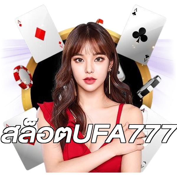 สล็อตUFA777