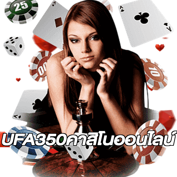UFA350คาสิโนออนไลน์