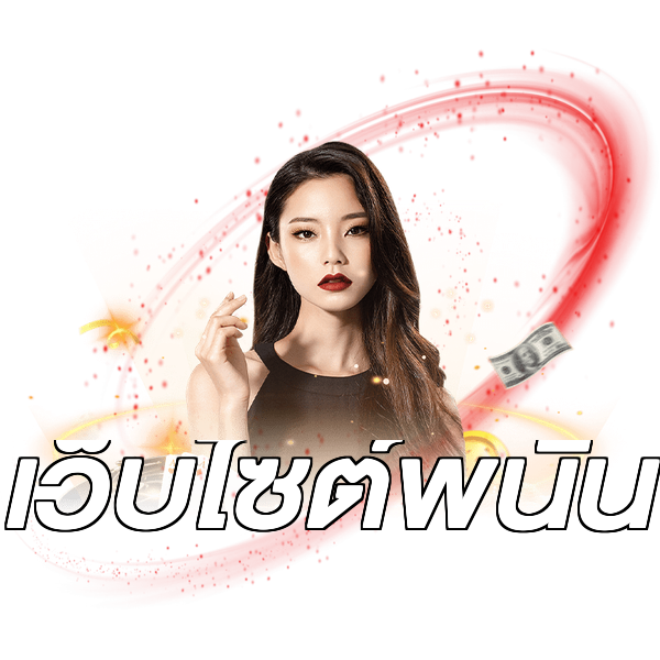 เว็บไซต์พนัน