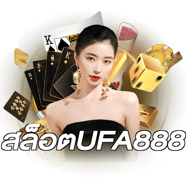 สล็อตUFA888