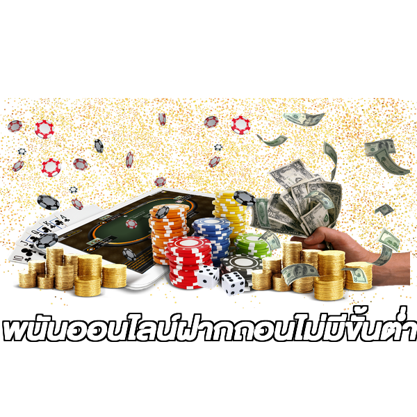 พนันออนไลน์ฝากถอนไม่มีขั้นต่ํา