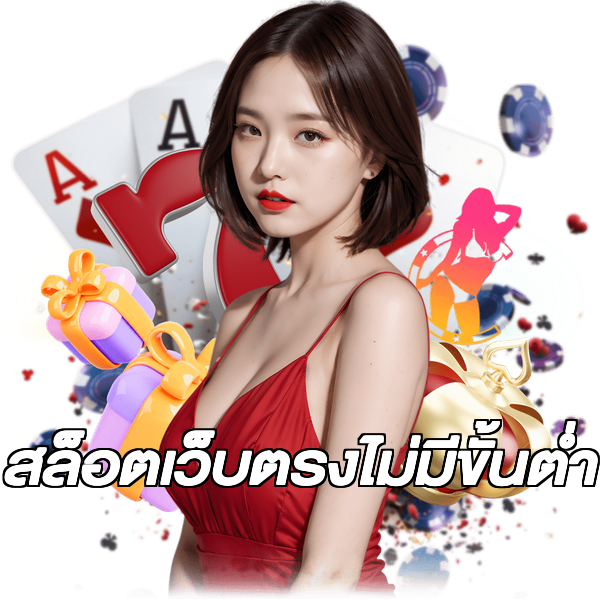 สล็อตเว็บตรงไม่มีขั้นต่ำ