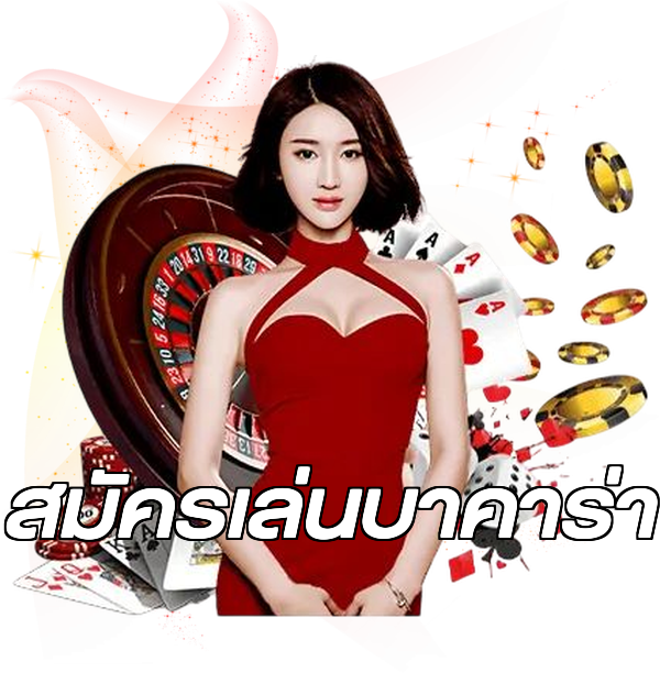 สมัครเล่นบาคาร่า