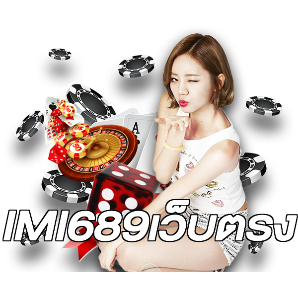 IMI689เว็บตรง