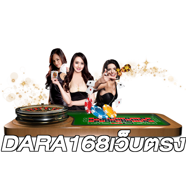 DARA168เว็บตรง