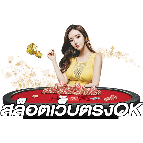 สล็อตเว็บตรงOK