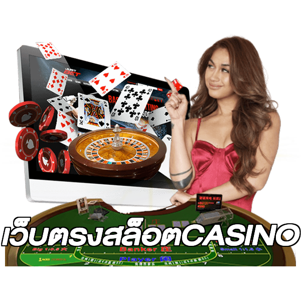 เว็บตรงสล็อตCASINO