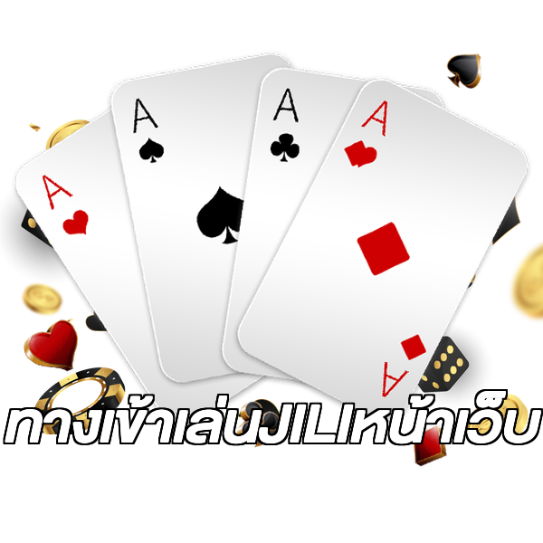 ทางเข้าเล่นJILIหน้าเว็บ