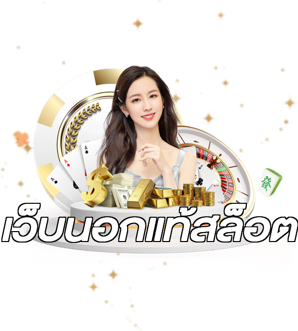 เว็บนอกแท้สล็อต