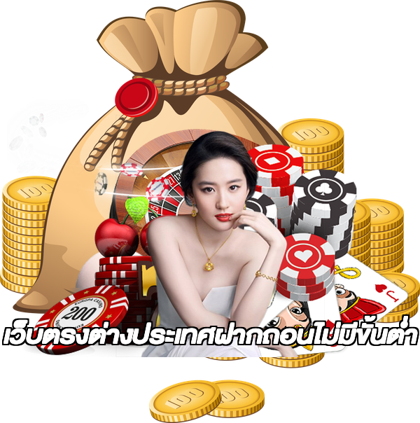 เว็บตรงต่างประเทศฝากถอนไม่มีขั้นต่ํา
