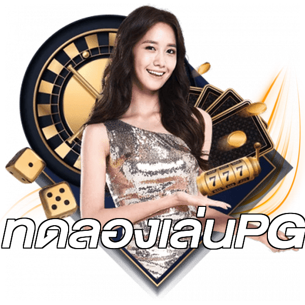 ทดลองเล่นPG