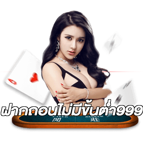 ฝากถอนไม่มีขั้นต่ํา999