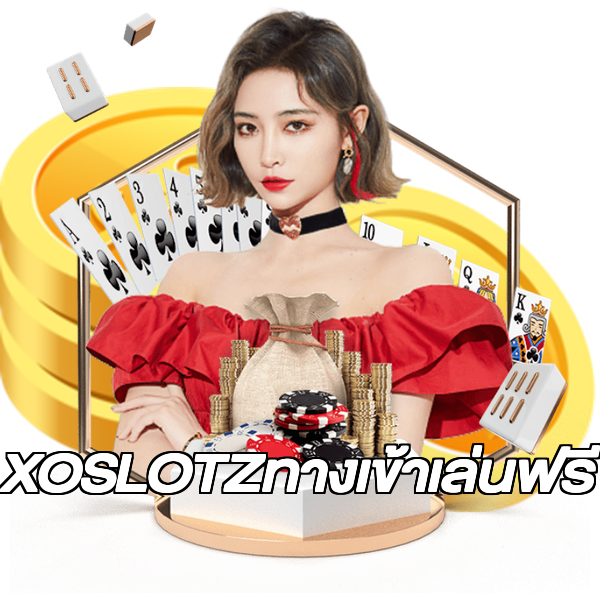 XOSLOTZทางเข้าเล่นฟรี