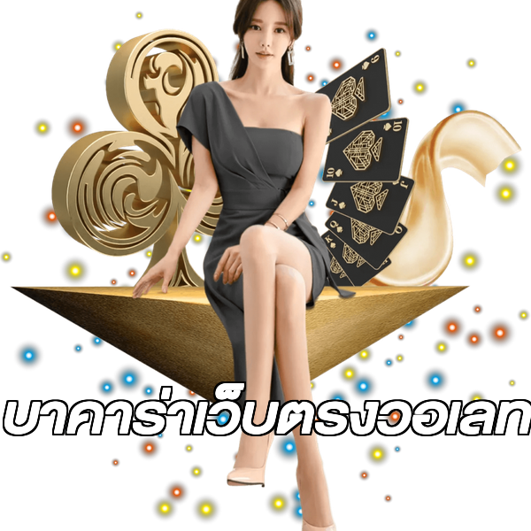 บาคาร่าเว็บตรงวอเลท