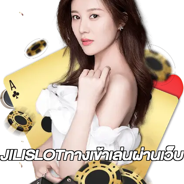 JILISLOTทางเข้าเล่นผ่านเว็บ