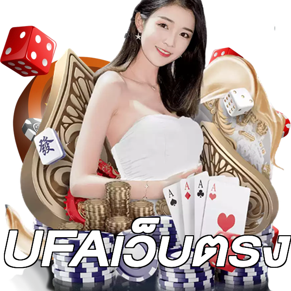 UFAเว็บตรง