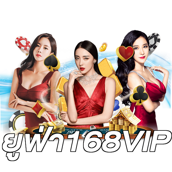 ยูฟ่า168VIP