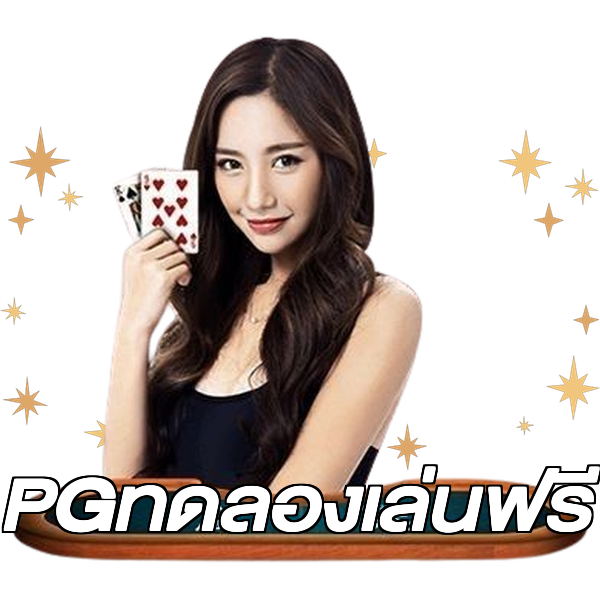 PGทดลองเล่นฟรี