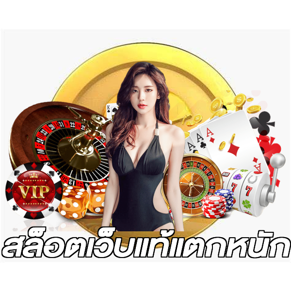 สล็อตเว็บแท้แตกหนัก