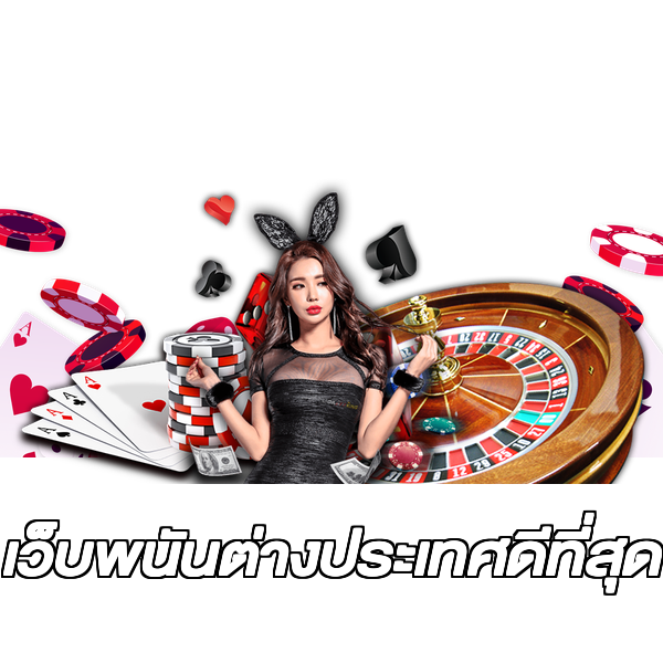 เว็บพนันต่างประเทศดีที่สุด