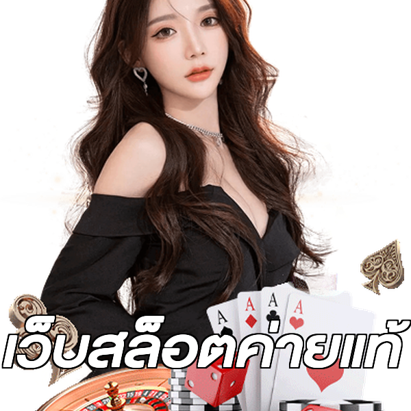 เว็บสล็อตค่ายแท้