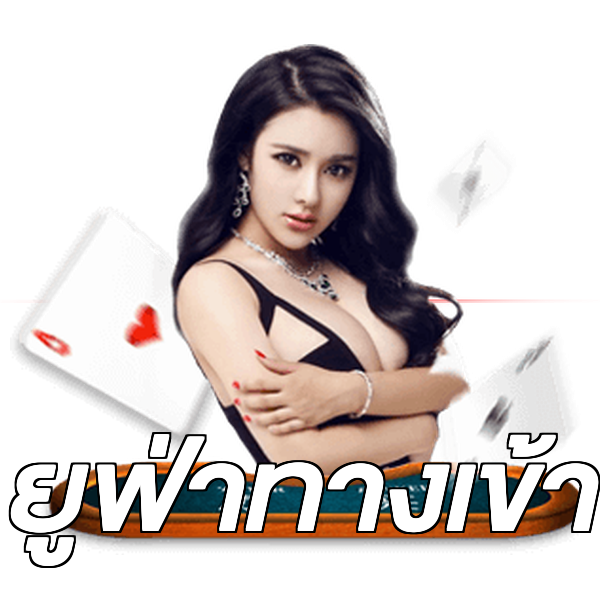 ยูฟ่าทางเข้า