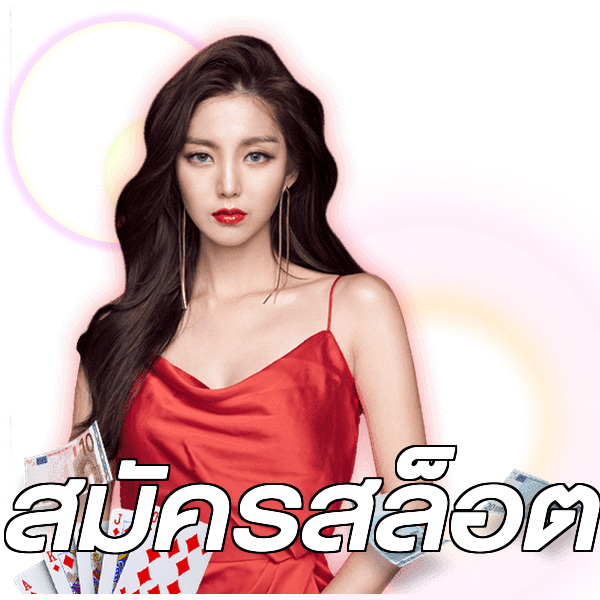 สมัครสล็อต