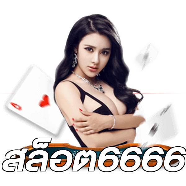 สล็อต6666