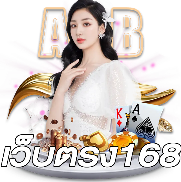 เว็บตรง168