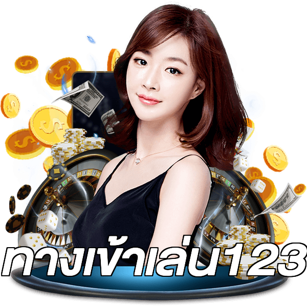 ทางเข้าเล่น123