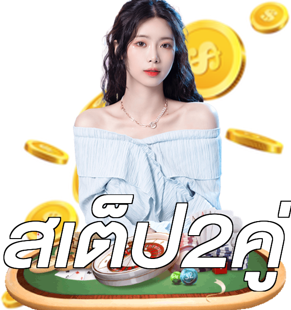 สเต็ป2คู่