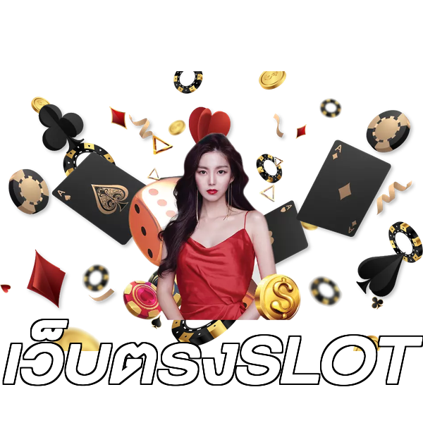 เว็บตรงSLOT