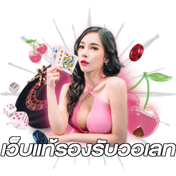 เว็บแท้รองรับวอเลท